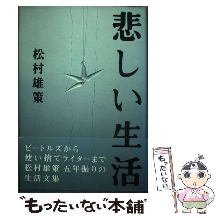 中古】 悲しい生活 / 松村 雄策 / ロッキング オン - メルカリ