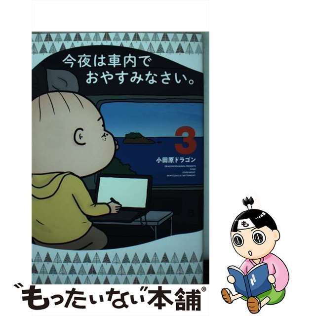 中古】 今夜は車内でおやすみなさい。 3 (ヤンマガKCスペシャル