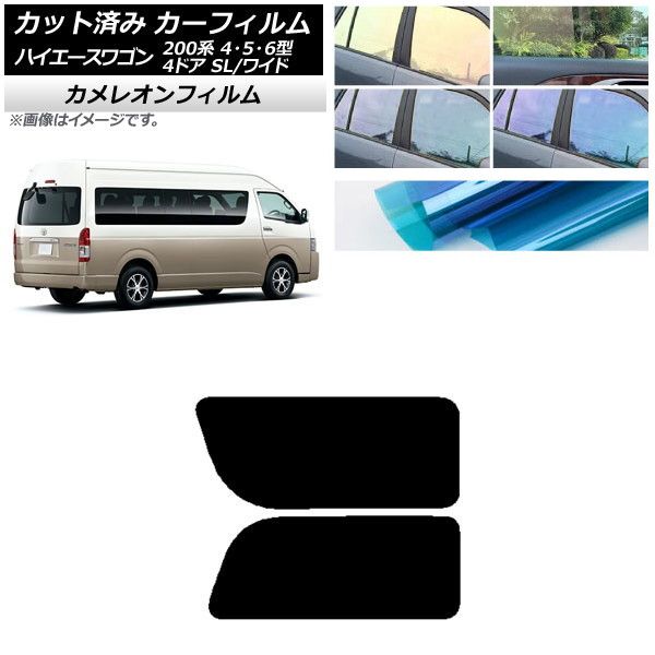 カーフィルム ハイエース200 4/5/6型 グランドキャビン コミューター リア 2列目 左右固定窓 カメレオン 選べる3フィルムカラー AP-WFCM0142-RD1A