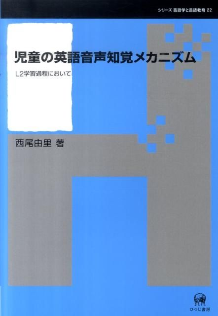 児童の英語音声知覚メカニズム
