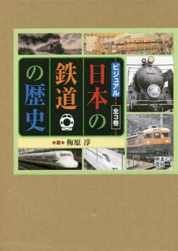 [新品][書籍]ビジュアル日本の鉄道の歴史 全3巻セット
