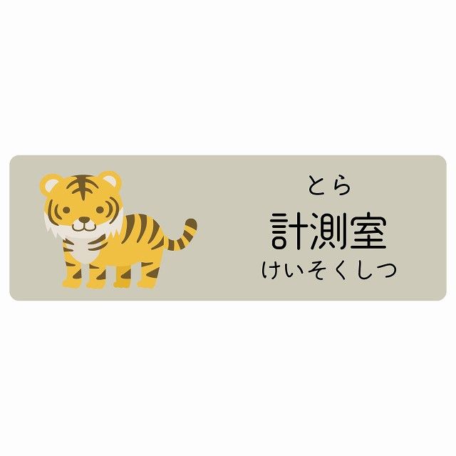 計測室 とら サインステッカー シール 120x40cm 長方形 子供も読めるふりがな入り 動物イラスト 小児科向け こども病院 幼稚園 児童施設