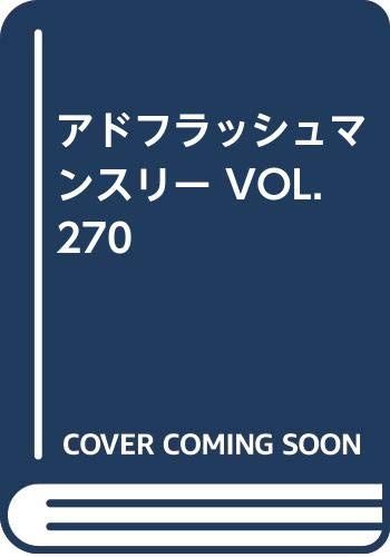アドフラッシュマンスリー VOL.270