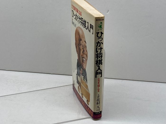 ひっかけ将棋入門―たちまち強くなる (ワニの本) ベストセラーズ 花村