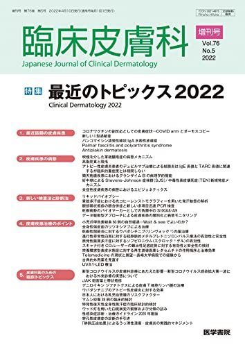 臨床皮膚科 2022年 4月号 増刊号 特集 最近のトピックス2022 [雑誌]