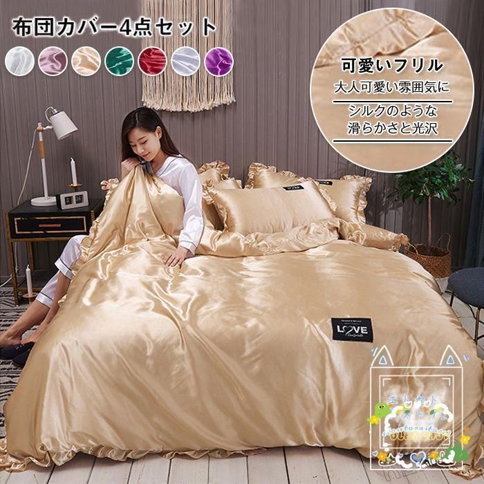 布団カバー セット 4点セット キング 涼感 ツルツル 冷感 夏用 シルクみたい サテン ツヤ 光沢 掛け布団カバー ベットシーツ 枕カバー レーヨン