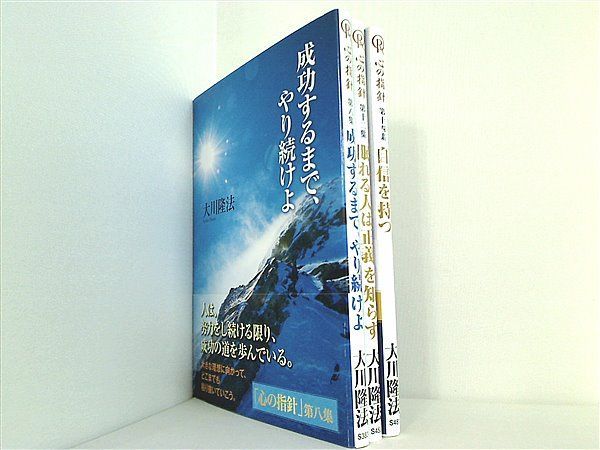 心の指針 大川隆法 幸福の科学 ８集，１２集，１４集。一部の巻に帯付属。