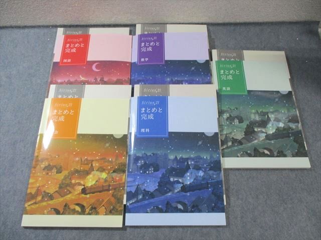 塾 Sirius21 シリウス まとめと完成 国語|英語|数学|理科|社会 ♥品 計5冊 050R5D