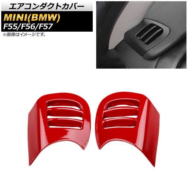 エアコンダクトカバー ミニ(BMW) F55/F56/F57 5ドア/3ドア/コンバーチブル 2013年～ T011(レッド) ABS製 AP-IT484-T011 入数：1セット(2個)