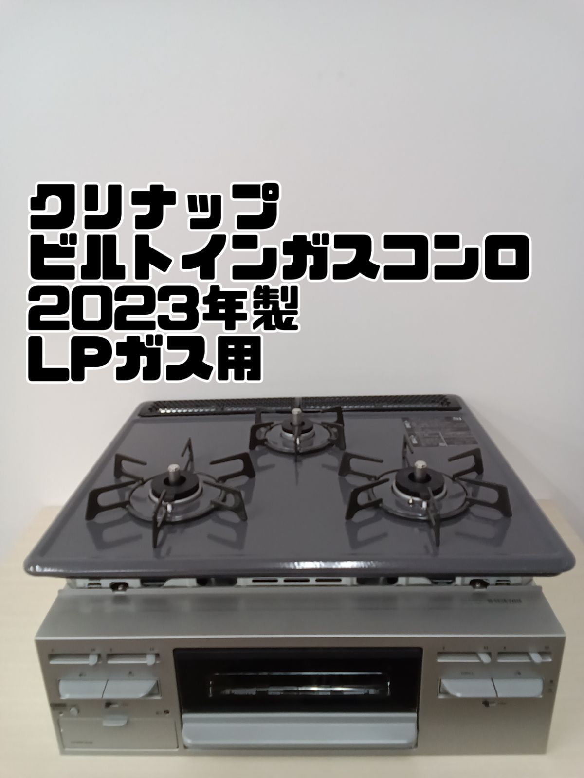 クリナップLPガス用ビルトイン クリナップLPガス用ビルトイン