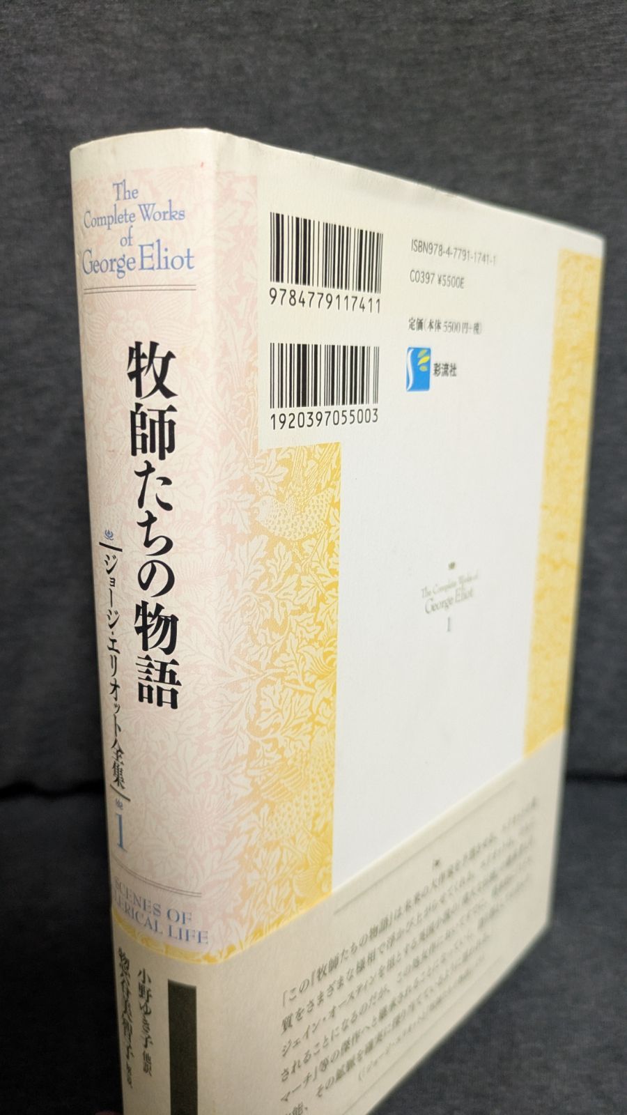 ジョージ・エリオット全集 1 牧師たちの物語 Amazon.co.jp: 牧師たちの物語: エイモス・バートン師の悲運