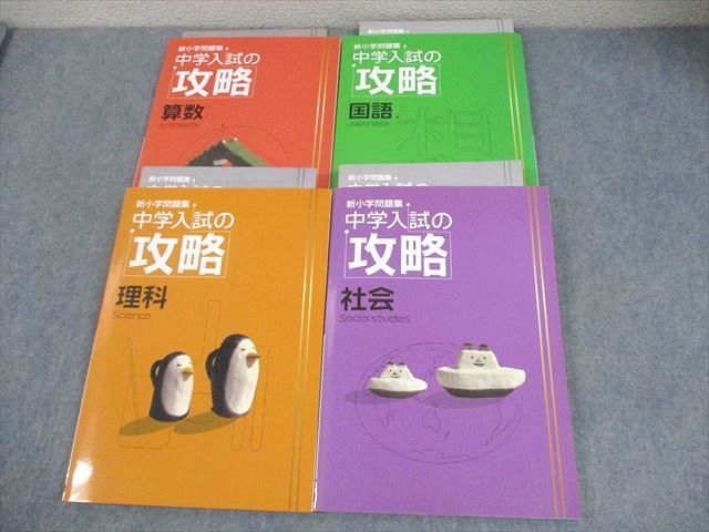 新小学問題集　中学入試の攻略　国語・算数・理科・社会 新小学問題集 理科 中学入試の攻略 - 庵書房 Iorishobo