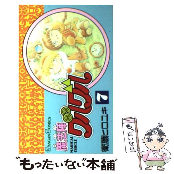 中古】 魔法陣グルグル 7 （ガンガンコミックス） / 衛藤