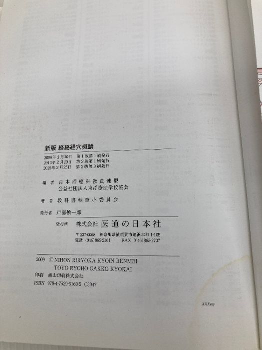 イタミ有・書き込み有】新版経絡経穴概論 医道の日本社 教科書