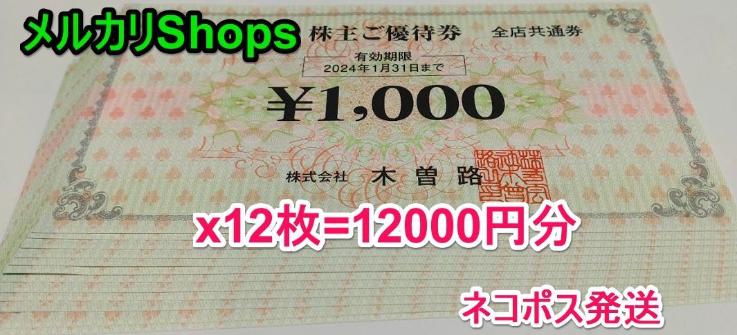 12000円分 木曽路 株主優待券 ネコポス メルカリShops 期限24年1月