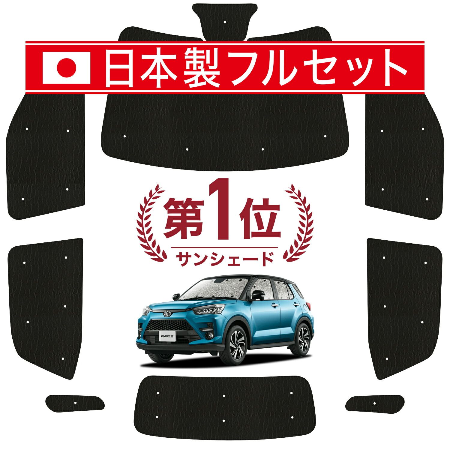 新型ライズ A200A|210A型 サンシェード カーテン 車中泊 グッズ シームレス ライト フルセット 1台分 車用カーテン カーフィルム カーシェード サイド カーテン セット フロント カーテン セット 日除け