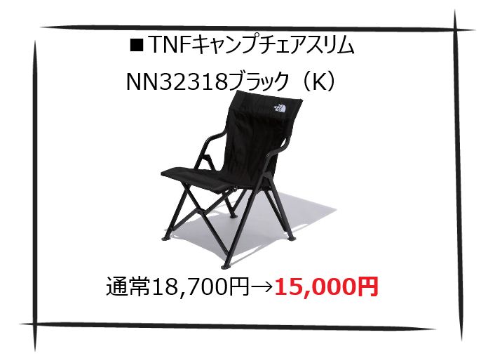 TNFキャンプチェアスリム NN32318ブラック（K） チェア キャンプ