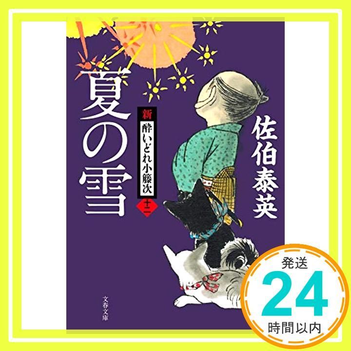 夏の雪 新 酔いどれ小籐次 十二 文春文庫 さ 63-12 新 酔いどれ小籐次 12 Aug 03 2018 佐伯 泰英_03