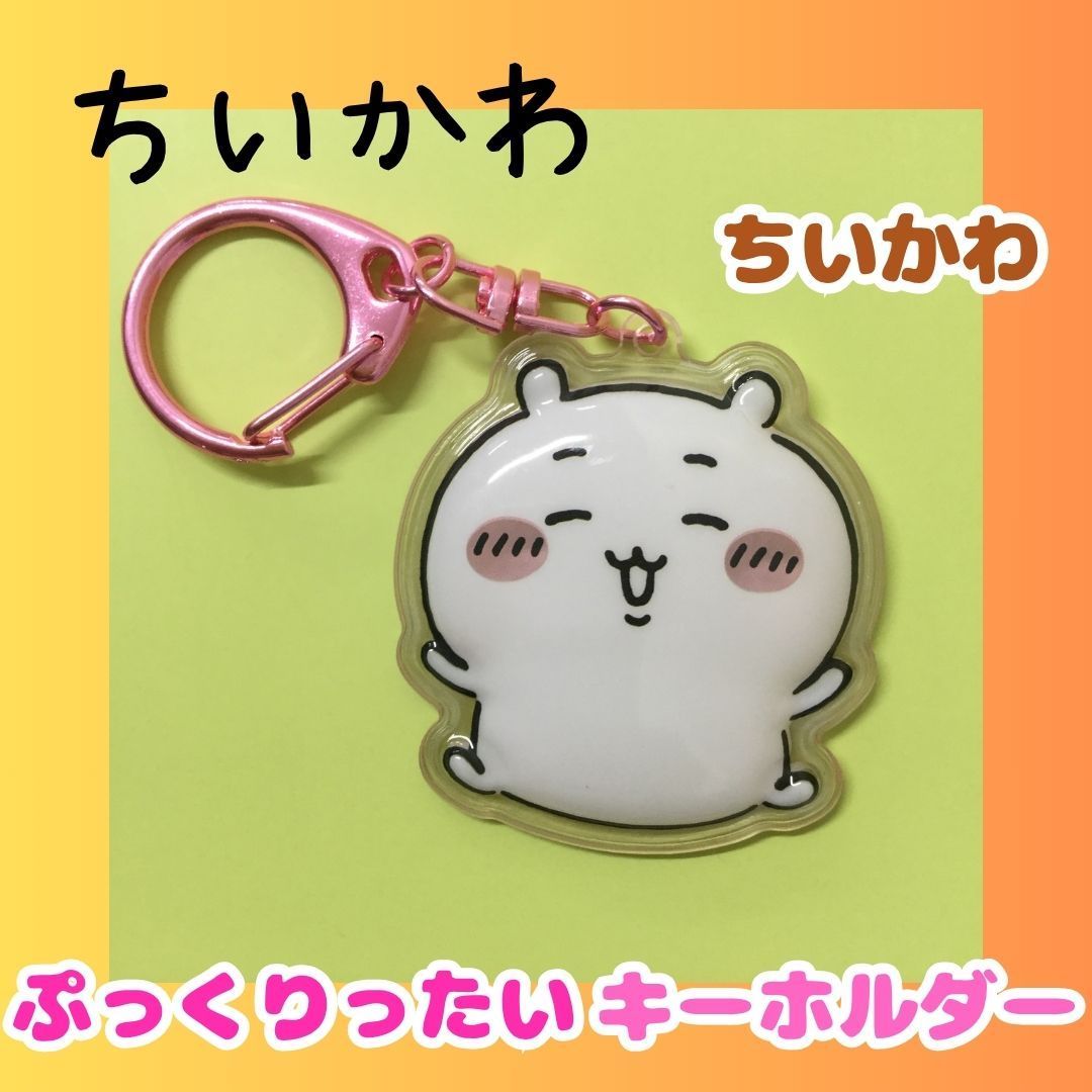 【全種類】ちいかわ　ぷっくりったいキーホルダー9種類 大特価！】ちいかわ ぷっくりったいキーホルダー9種類 Amazon.co