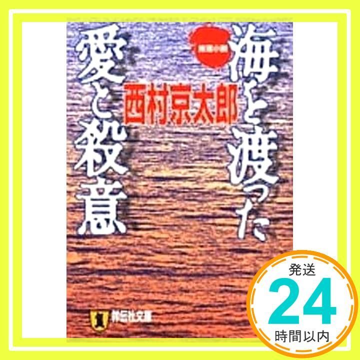 海を渡った愛と殺意 推理小説 ノン ポシェット に 1-8 西村 京太郎_02