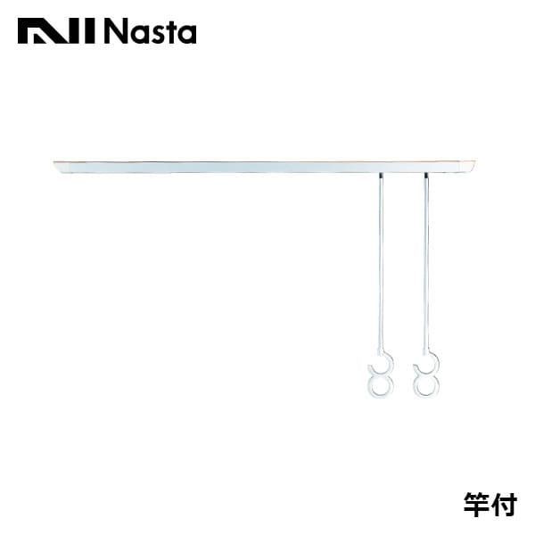 KS-DA100A-SP Nasta キョーワナスタ 屋内物干 天井取付タイプ ジョイントタイプ 竿付