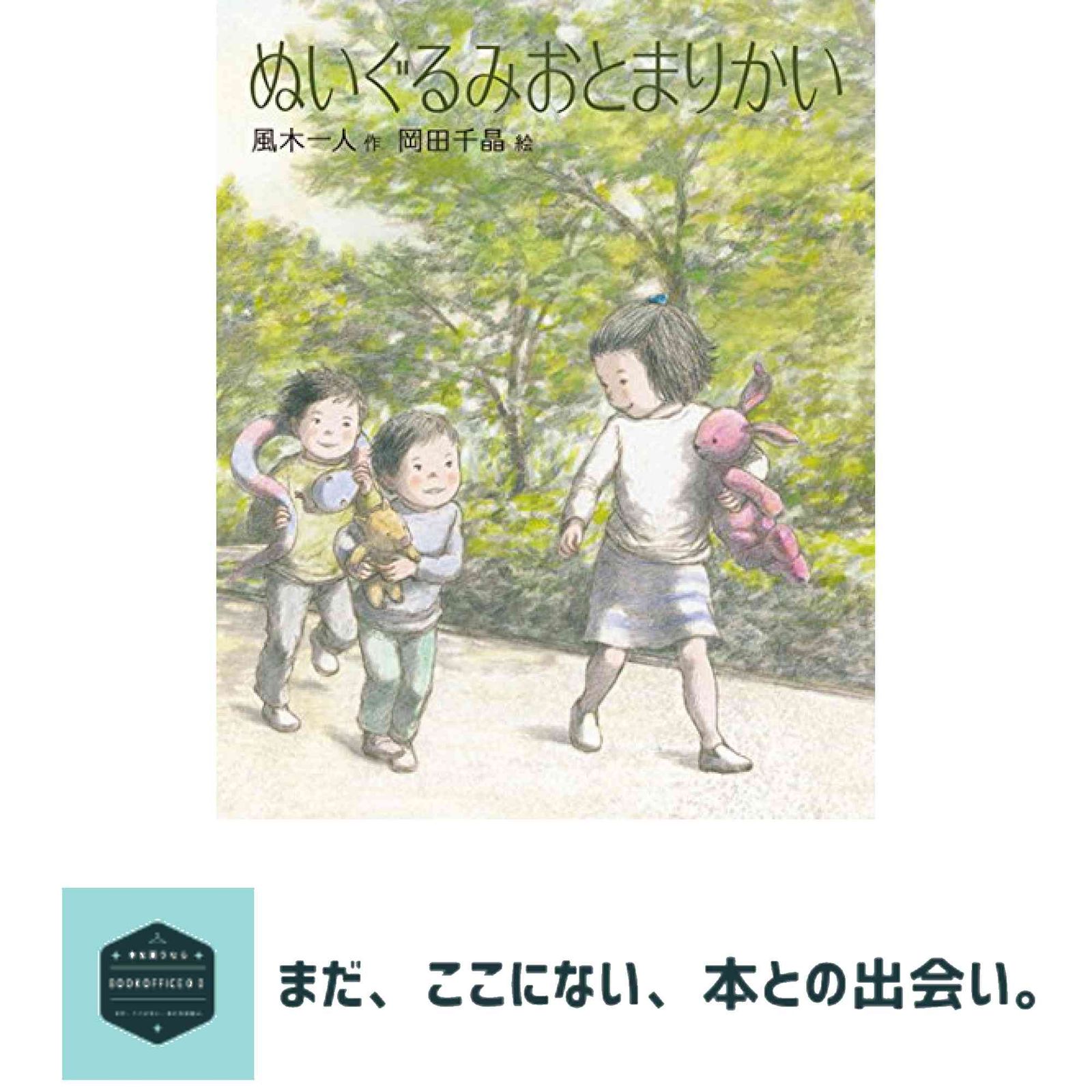 ぬいぐるみおとまりかい えほんのぼうけん 63 風木 一人 岡田 千晶