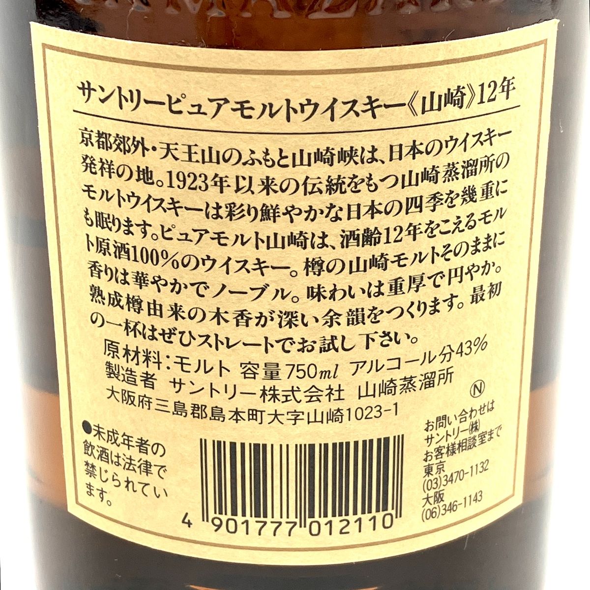 東京都内限定お届け】 サントリー SUNTORY 山崎 12年 ピュア