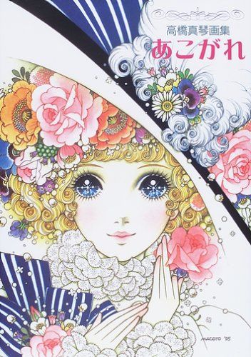 あこがれ―高橋真琴画集 fukkan.com 高橋 真琴