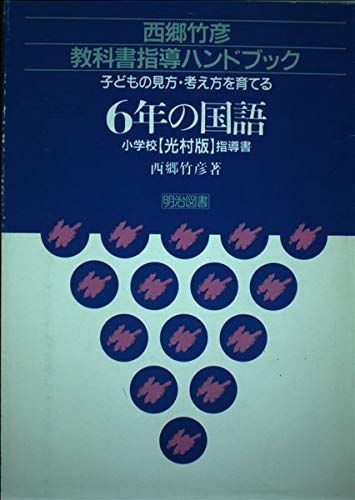 西郷竹彦教科書指導ハンドブック 子どもの見方・考え方を育てる ２年の