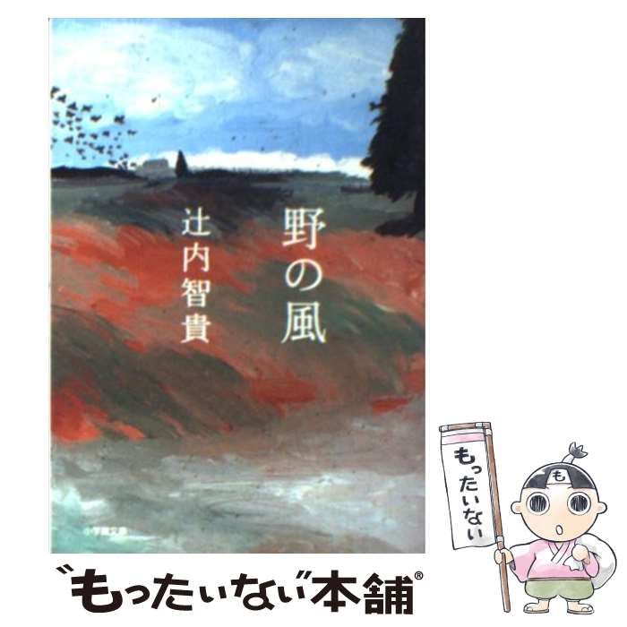 【中古】 野の風/小学館/辻内智貴 楽天市場】辻内智貴 野の風（本・雑誌・コミック）の通販