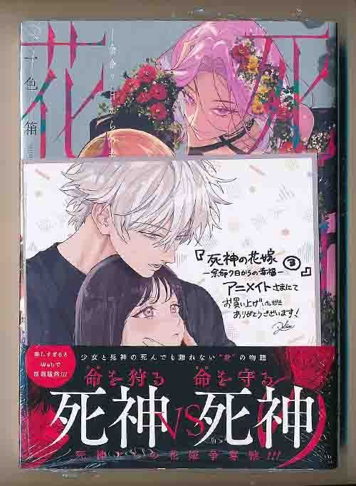 特典8点付き [一色箱] 死神の花嫁～余命7日からの幸福 1-