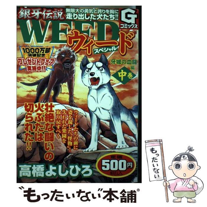 中古】 銀牙伝説Weedスペシャル 牙城の血闘編 中巻 (Gコミックス