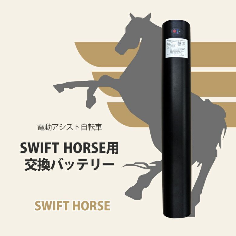 SWIFTHORSE用交換バッテリー 電動アシスト マウンテンバイク スウィフトホース 馬 自転車 ハイブリット スポーツサイクル RoHS オフロード