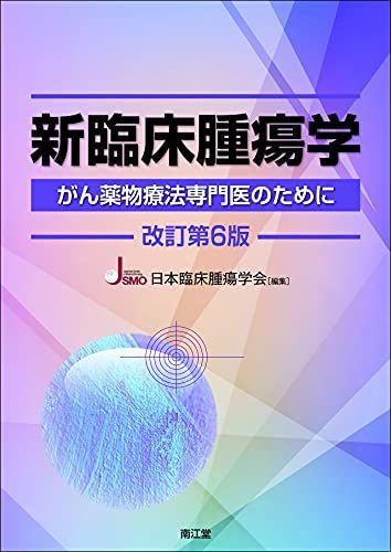 新臨床腫瘍学(改訂第6版): がん薬物療法専門医のために