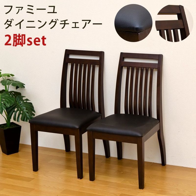 【離島配送不可】ファミーユ　ダイニングチェア（2脚入り） サカベ DBR vkf45dbr
