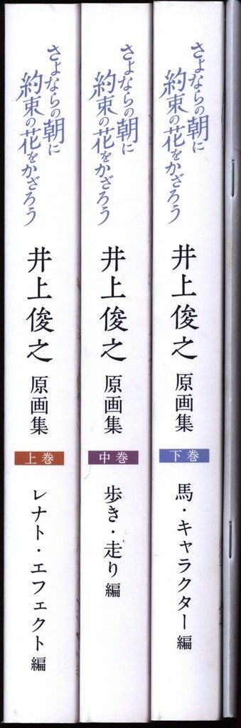 さよならの朝に約束の花をかざろう 原画集+タイムシート集 井上俊之 井上俊之氏「さよならの朝に約束の花をかざろう」原画集 再販
