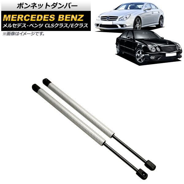 ボンネットダンパー メルセデス・ベンツ Eクラス W211 2002年～2010年 シルバー カーボンファイバー製 入数：1セット(2個) AP-4T883-SI