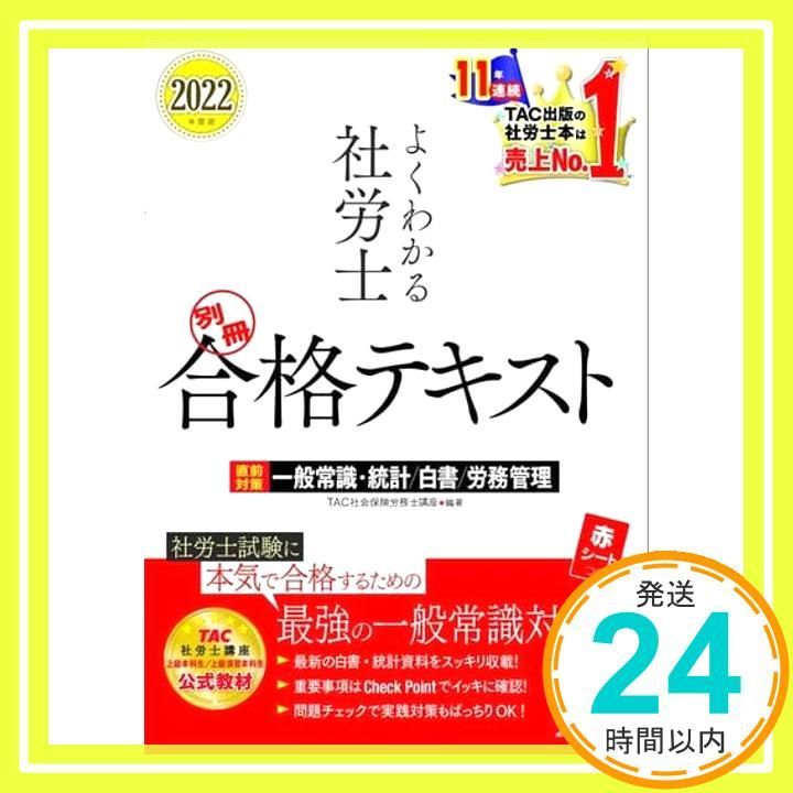 よくわかる社労士 別冊合格テキスト 直前対策 2022年度版 (TAC