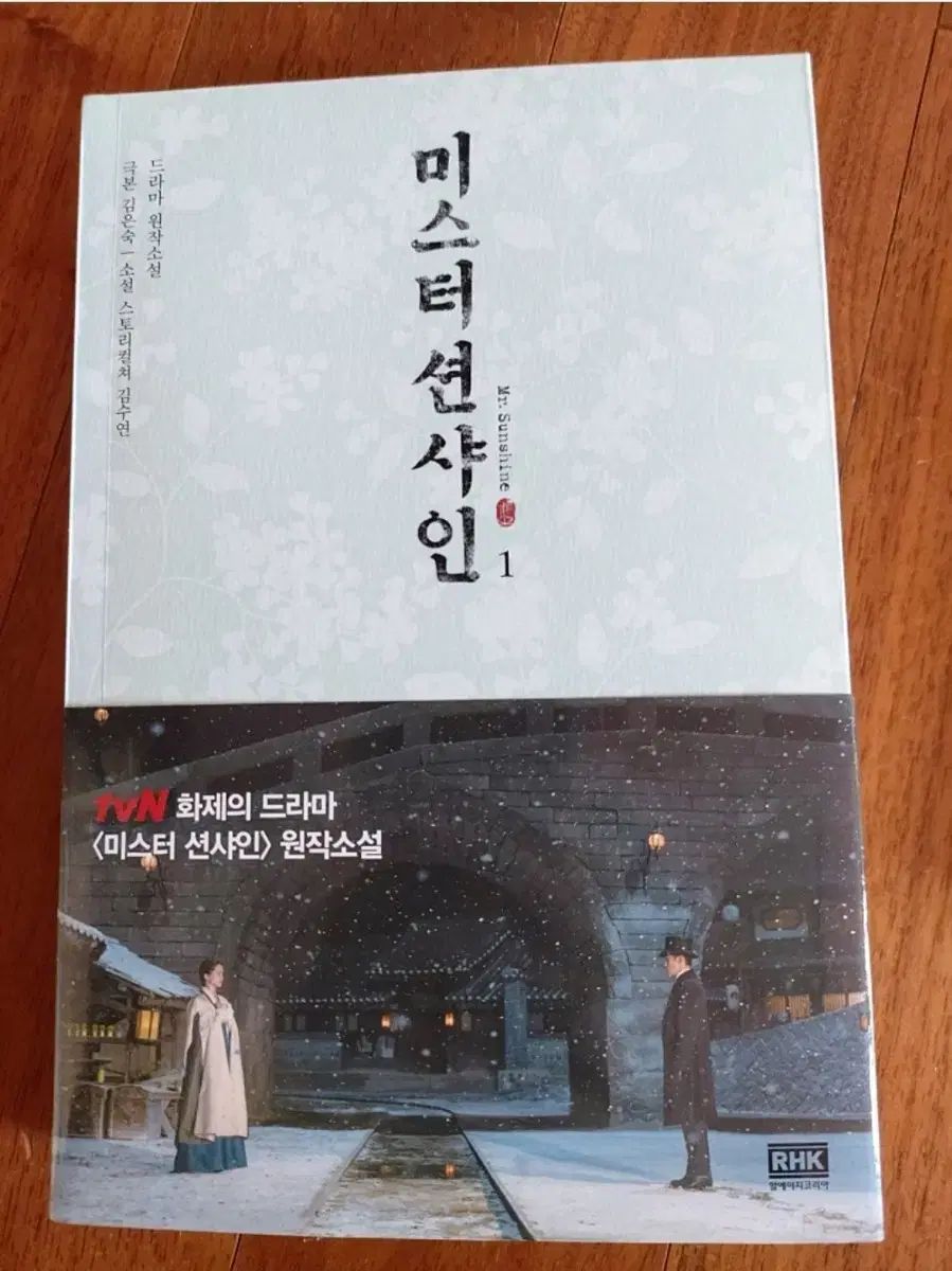 【雷市場（ポンジャン）商品韓国直送】 小説 ミスター・サンシャイン サンシャイン