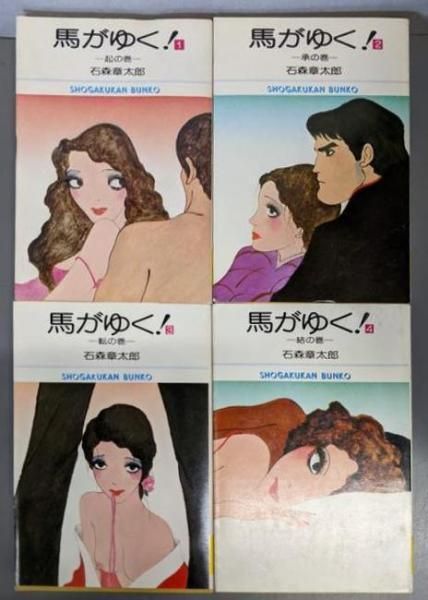 【中古】 馬がゆく！ ４/メディアファクトリー/石ノ森章太郎 メディアファクトリー Shotaro World 石ノ森章太郎 馬がゆく