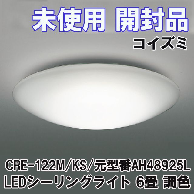 CRE-122M/KS LEDシーリングライト 6畳 調色 セキスイOEM品 元