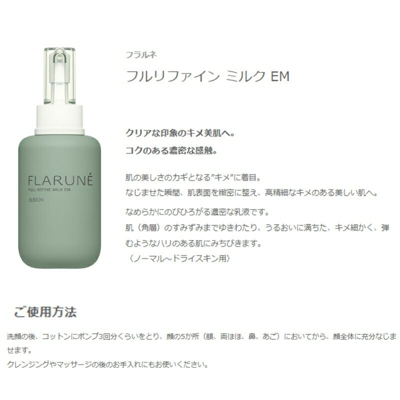 アルビオン フラルネ フルリファイン ミルク 200g 乳液 +