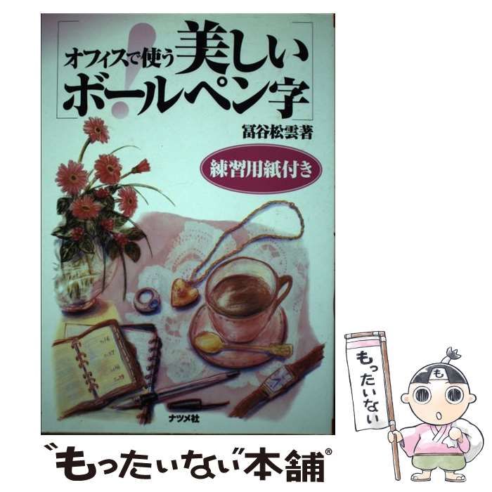【中古】 オフィスで使う美しいボールペン字/ナツメ社/富谷松雲 中古】 オフィスで使う美しいボールペン字 / 富谷 松雲 / ナツメ