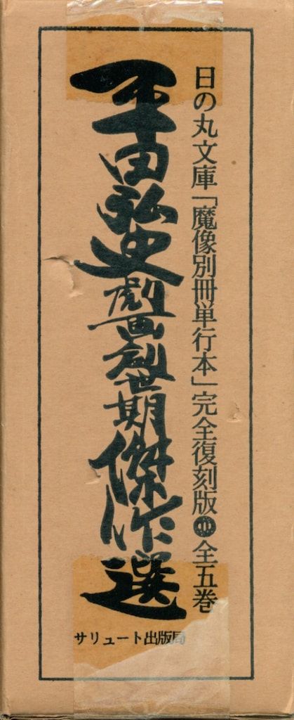 平田弘史劇画創世記傑作選 日の丸文庫「魔像別冊単行本」完全復刻 平田