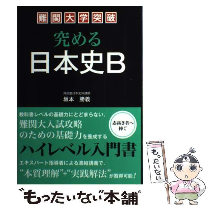 難関大学突破究める日本史B : ハイレベル対応坂本勝義