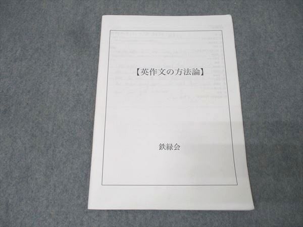 鉄緑会 大阪校 英語 英作文の方法論 テキスト 003s0D - メルカリ