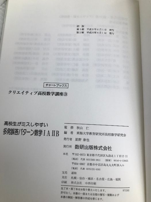 高校生がミスしやすい多発誤答パターン 数学 高校生がミスしやすい多発誤答パターン数学1A2B 数研出版 - メルカリ
