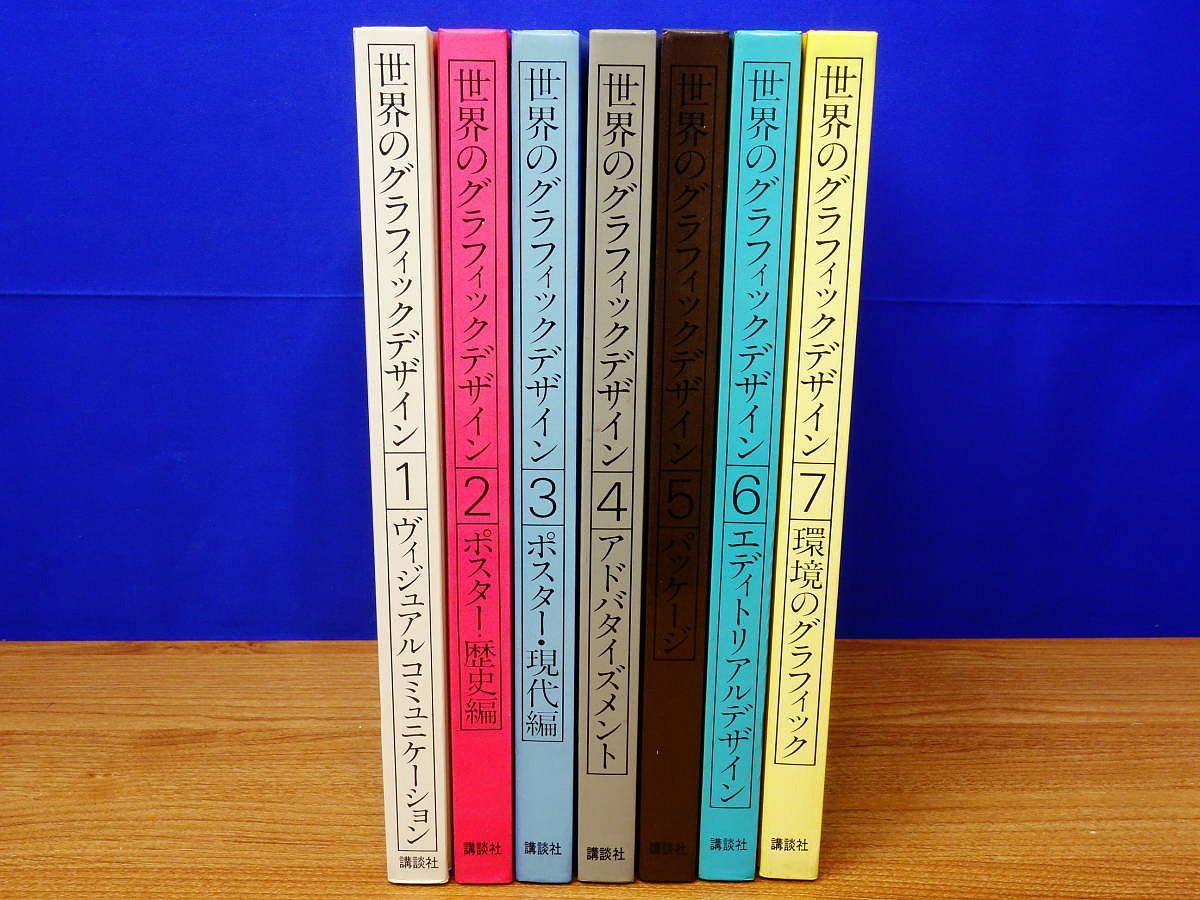世界のグラフィックデザイン 全7冊揃 - books used and new