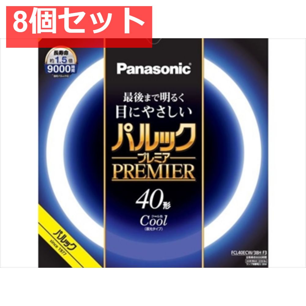 FCL40ECW38HF3 パルック プレミア蛍光灯 8個セット まとめ売り