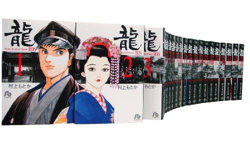 龍 -RON- 全21巻セット (小学館文庫)／村上 もとか 格安，人気